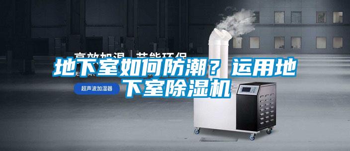 地下室如何防潮？運用地下室91看片网站视频機