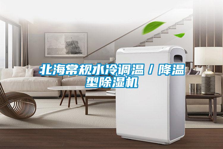 北海常規水冷調溫／降溫型91看片网站视频機