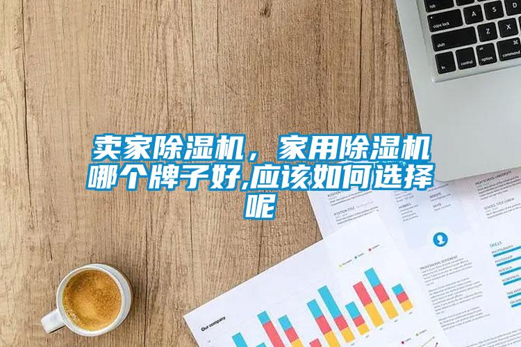 賣家91看片网站视频機，家用91看片网站视频機哪個牌子好,應該如何選擇呢