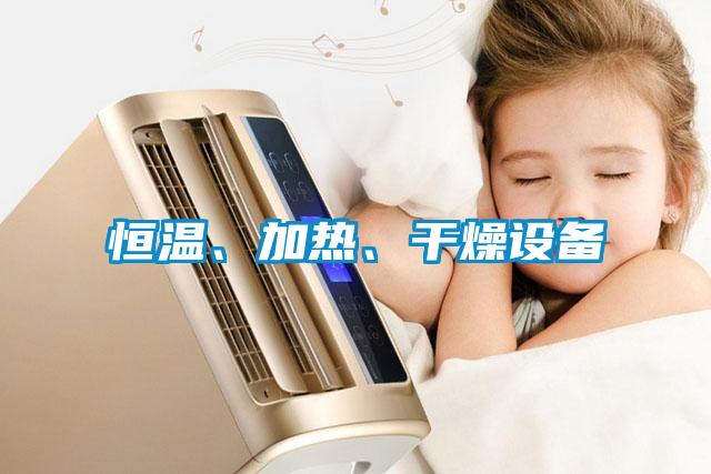 恒溫、加熱、幹燥設備