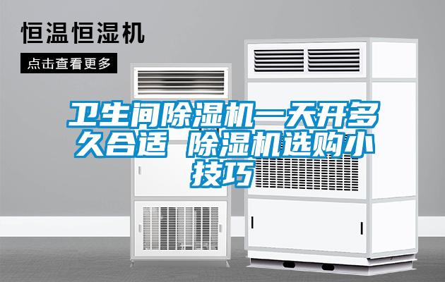 衛生間91看片网站视频機一天開多久合適 91看片网站视频機選購小技巧