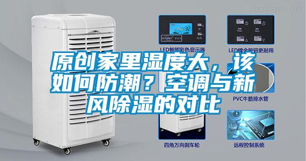 原創家裏濕度大，該如何防潮？空調與新風91看片网站视频的對比