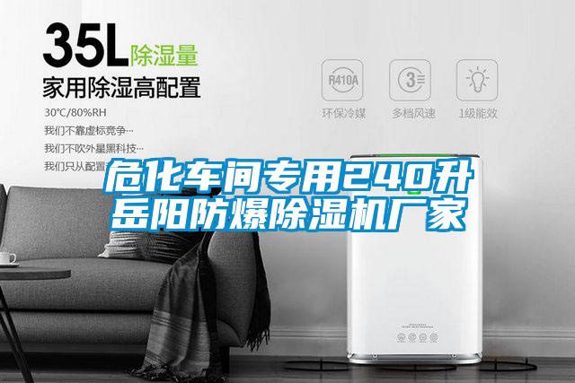 危化車間專用240升嶽陽防爆91看片网站视频機廠家