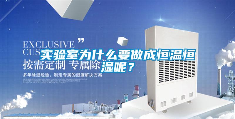 實驗室為什麽要做成恒溫恒濕呢？
