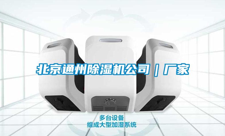 北京通州91看片网站视频機公司｜廠家