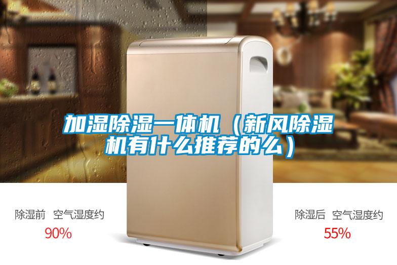 加濕91看片网站视频一體機（新風91看片网站视频機有什麽推薦的麽）