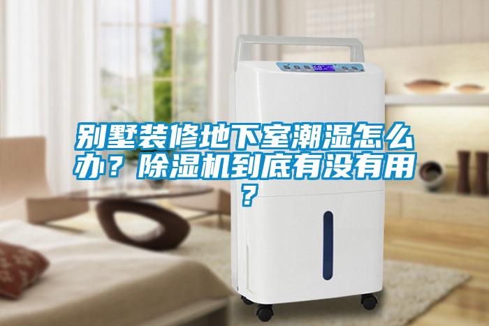 別墅裝修地下室潮濕怎麽辦？91看片网站视频機到底有沒有用？