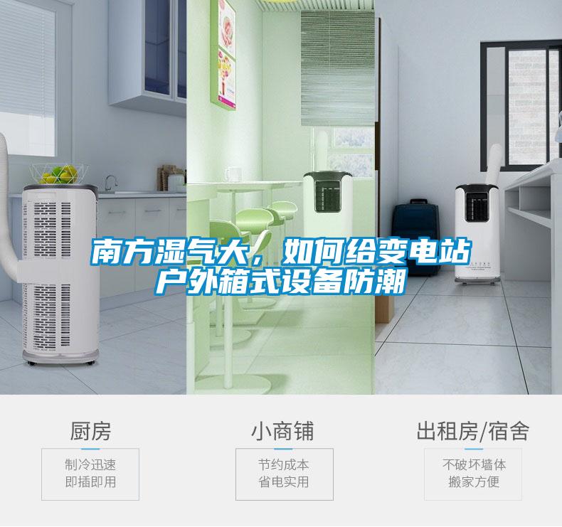南方濕氣大，如何給變電站戶外箱式設備防潮