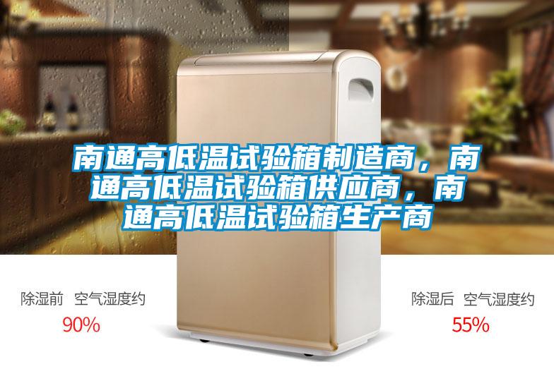 南通高低溫試驗箱製造商，南通高低溫試驗箱供應商，南通高低溫試驗箱生產商