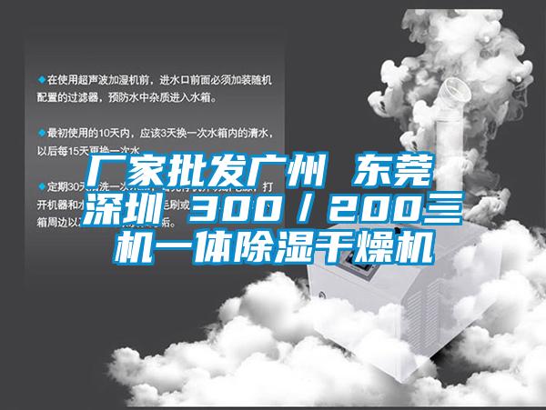 廠家批發廣州 東莞 深圳 300／200三機一體91看片网站视频幹燥機