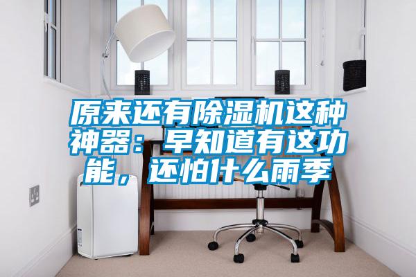 原來還有91看片网站视频機這種神器：早知道有這功能，還怕什麽雨季