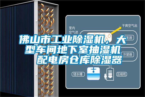 佛山市工業91看片网站视频機，大型車間地下室抽濕機  配電房倉庫91看片网站视频器