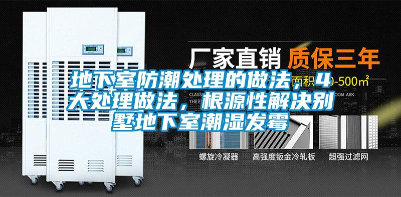 地下室防潮處理的做法，4大處理做法，根源性解決別墅地下室潮濕發黴