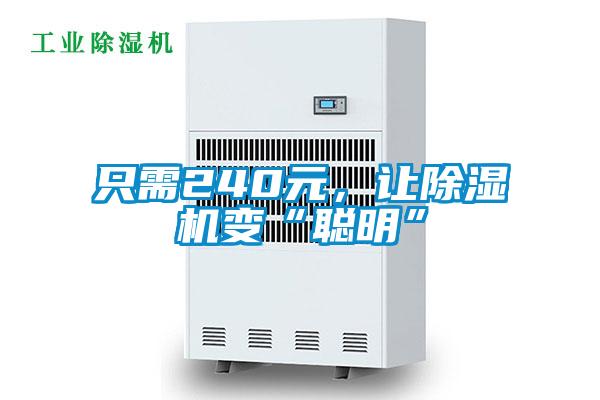 隻需240元，讓91看片网站视频機變“聰明”