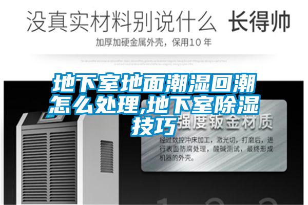地下室地麵潮濕回潮怎麽處理,地下室91看片网站视频技巧