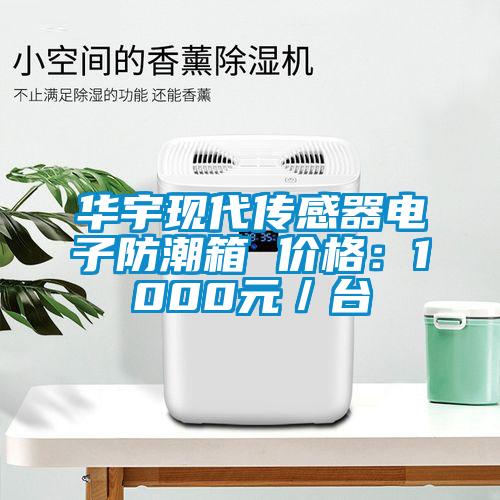 華宇現代傳感器電子防潮箱 價格：1000元／台