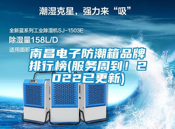 南昌電子防潮箱品牌排行榜(服務周到！2022已更新)
