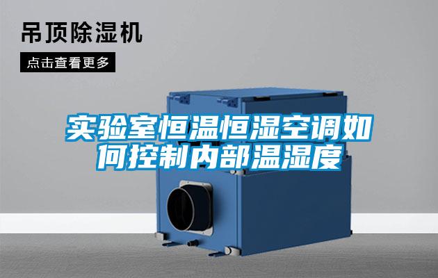 實驗室恒溫恒濕空調如何控製內部溫濕度
