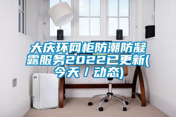 大慶環網櫃防潮防凝露服務2022已更新(今天／動態)