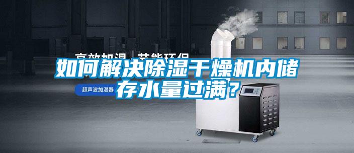 如何解決91看片网站视频幹燥機內儲存水量過滿？