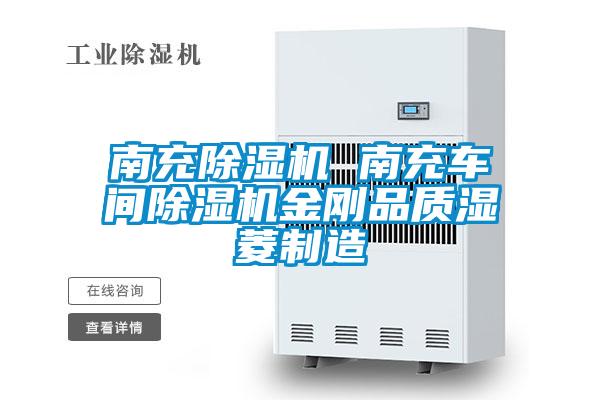南充91看片网站视频機 南充車間91看片网站视频機金剛品質濕菱製造