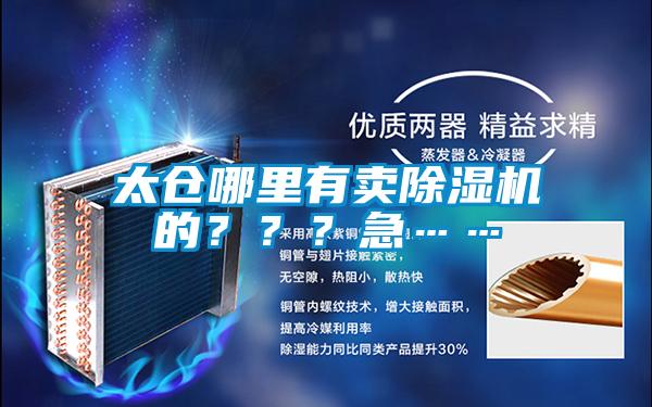 太倉哪裏有賣91看片网站视频機的？？？急……