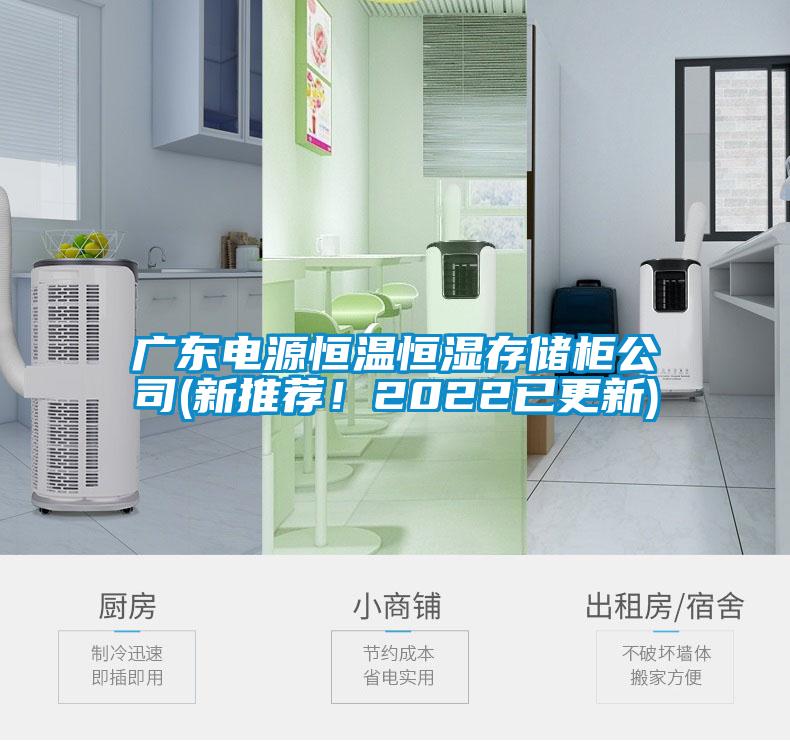 廣東電源恒溫恒濕存儲櫃公司(新推薦！2022已更新)