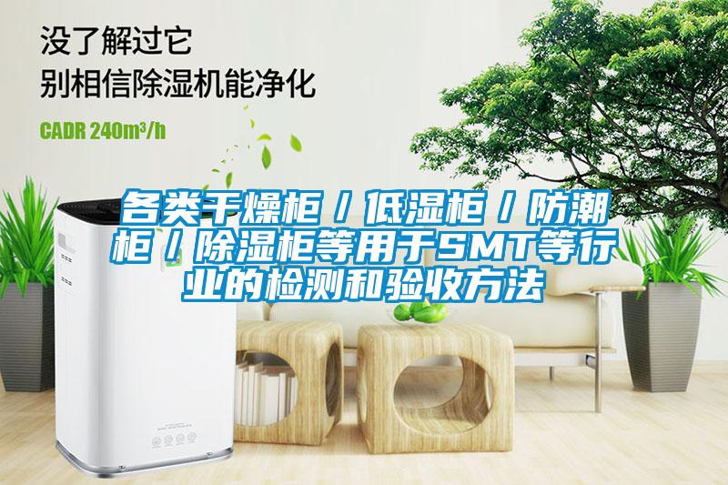各類幹燥櫃／低濕櫃／防潮櫃／91看片网站视频櫃等用於SMT等行業的檢測和驗收方法