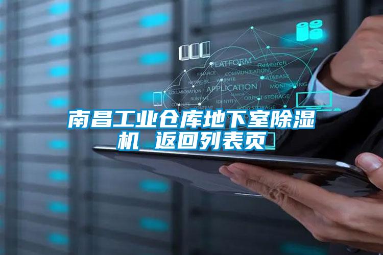 南昌工業倉庫地下室91看片网站视频機 返回列表頁