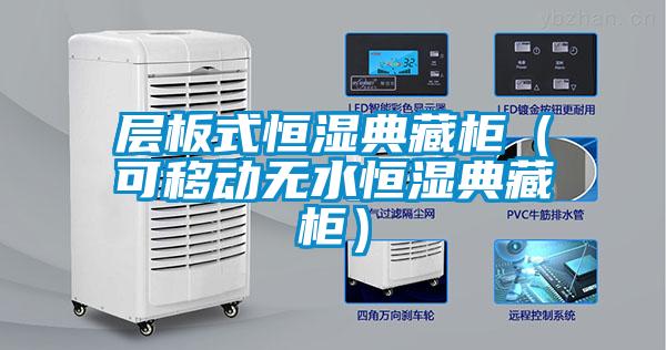 層板式恒濕典藏櫃（可移動無水恒濕典藏櫃）