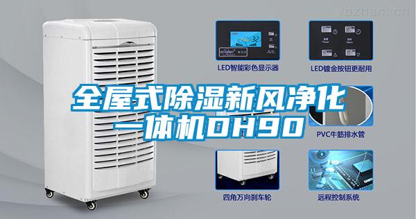 全屋式91看片网站视频新風淨化一體機DH90