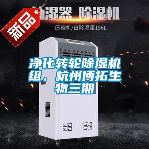 淨化轉輪91看片网站视频機組，杭州博拓生物三期
