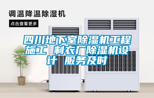 四川地下室91看片网站视频機工程施工 製衣廠91看片网站视频機設計 服務及時