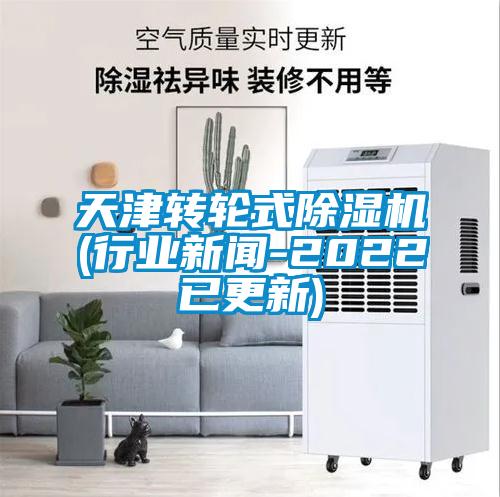 天津轉輪式91看片网站视频機(行業免费污视频看片APP-2022已更新)