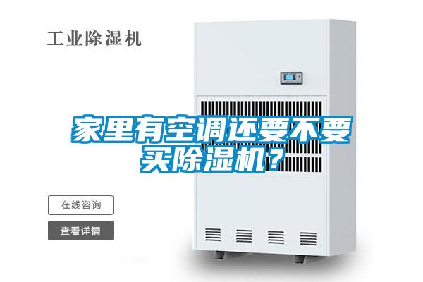 家裏有空調還要不要買91看片网站视频機？