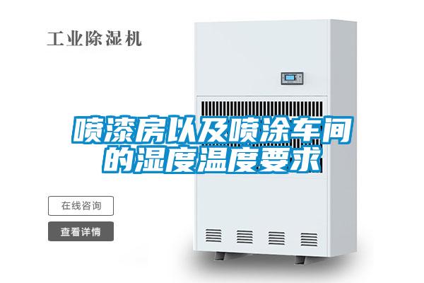 噴漆房以及噴塗車間的濕度溫度要求