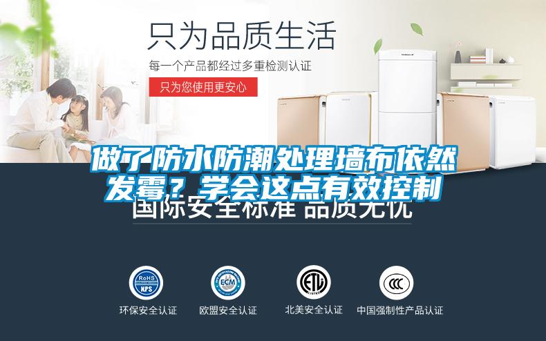 做了防水防潮處理牆布依然發黴？學會這點有效控製