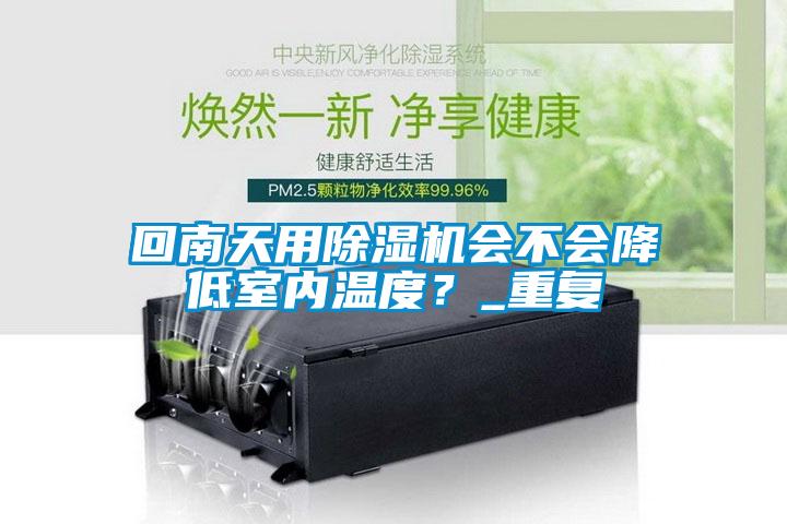 回南天用91看片网站视频機會不會降低室內溫度？_重複
