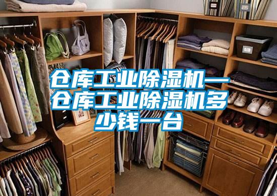 倉庫工業91看片网站视频機—倉庫工業91看片网站视频機多少錢一台
