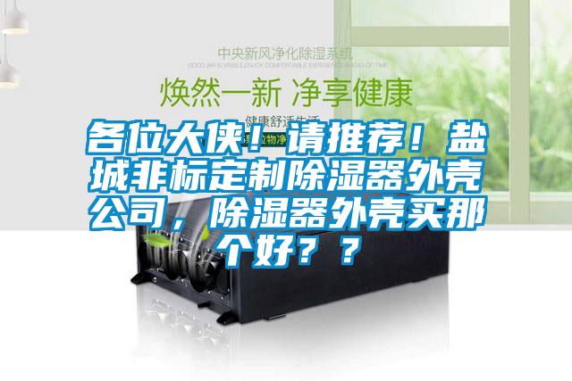 各位大俠！請推薦！鹽城非標定製91看片网站视频器外殼公司，91看片网站视频器外殼買那個好？？