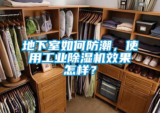 地下室如何防潮，使用工業91看片网站视频機效果怎樣？