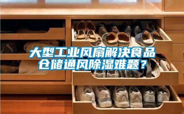 大型工業風扇解決食品倉儲通風91看片网站视频難題？