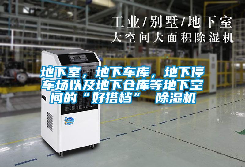 地下室，地下車庫，地下停車場以及地下倉庫等地下空間的“好搭檔” 91看片网站视频機