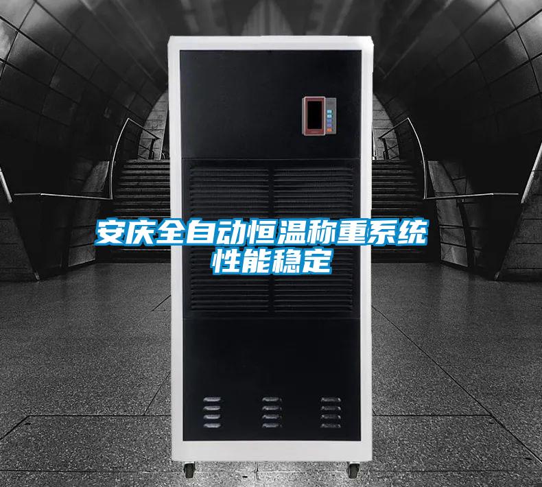 安慶全自動恒溫稱重係統 性能穩定