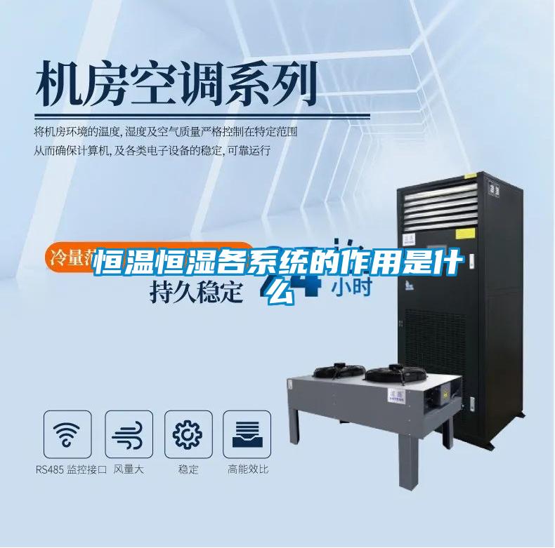 恒溫恒濕各係統的作用是什麽