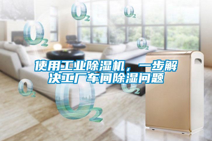 使用工業91看片网站视频機，一步解決工廠車間91看片网站视频問題