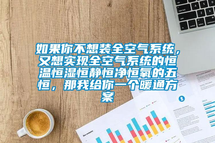 如果你不想裝全空氣係統，又想實現全空氣係統的恒溫恒濕恒靜恒淨恒氧的五恒，那我給你一個暖通看片网站入口