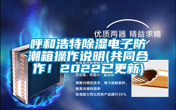 呼和浩特91看片网站视频電子防潮箱操作說明(共同合作！2022已更新)
