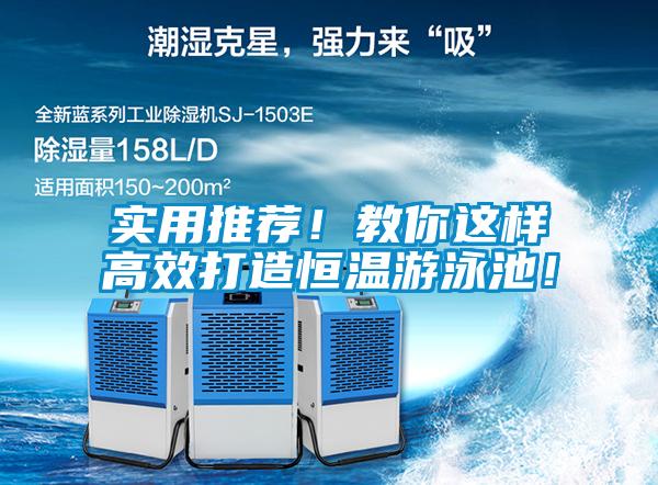 實用推薦！教你這樣高效打造恒溫遊泳池！