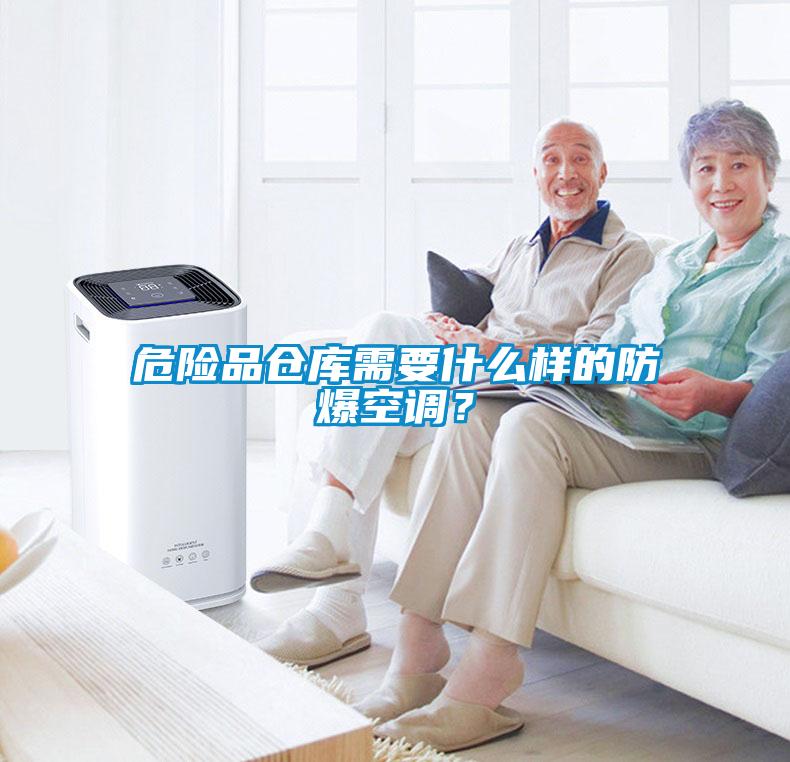 危險品倉庫需要什麽樣的防爆空調？